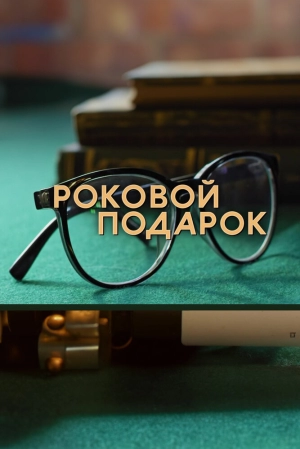 Роковой подарок (1 сезон) 2024 онлайн