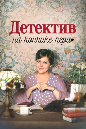 Детектив на кончике пера (1 сезон) 2024 онлайн
