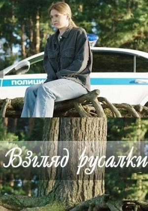 Взгляд русалки (1 сезон) 2024 онлайн