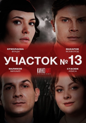Участок № 13 (2 сезон) 2024 онлайн