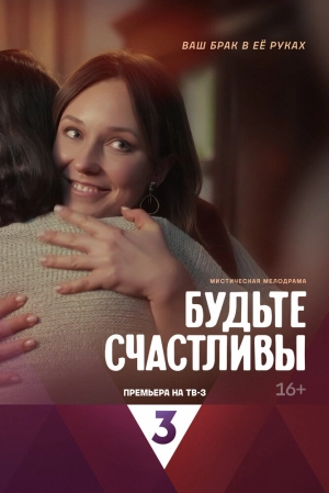 Будьте счастливы (1 сезон) 2024 онлайн