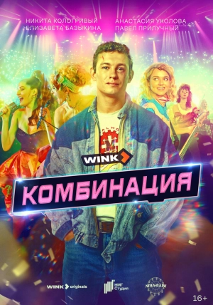 Комбинация (1 сезон) 2024 онлайн