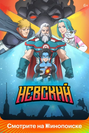 Невский (1 сезон) 2024 онлайн