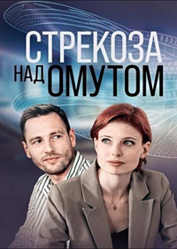 Стрекоза над омутом (1 сезон) 2024 онлайн