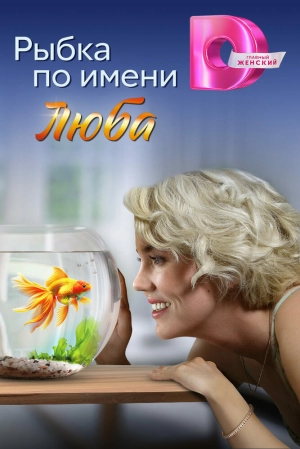 Рыбка по имени Люба (1 сезон) онлайн