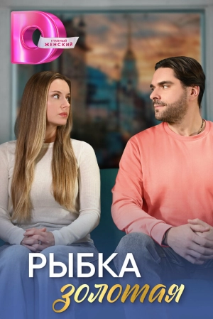 Рыбка золотая (1 сезон) 2024 онлайн