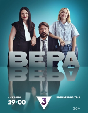 Вера (1 сезон) 2024 онлайн