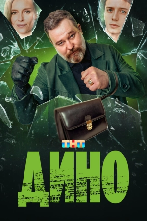 Дино (1 сезон) 2024 онлайн