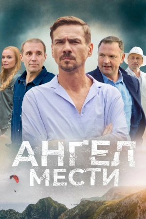 Ангел мести (1 сезон) 2022 онлайн