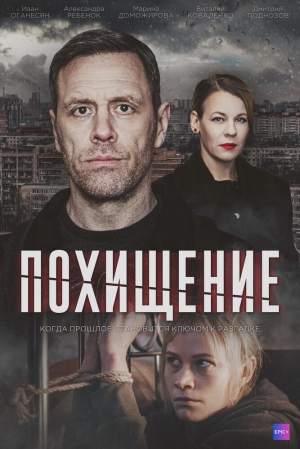 Похищение (1 сезон) 2024 онлайн