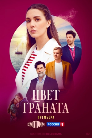 Цвет граната (1 сезон) 2024 онлайн
