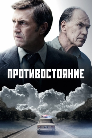 Противостояние (1 сезон) 2024 онлайн