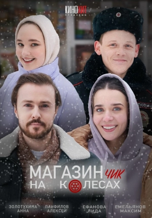 Магазинчик на колесах (2 сезон) 2024 онлайн