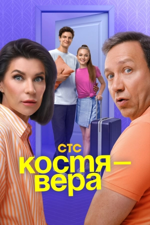 Костя — Вера (1 сезон) 2024 онлайн