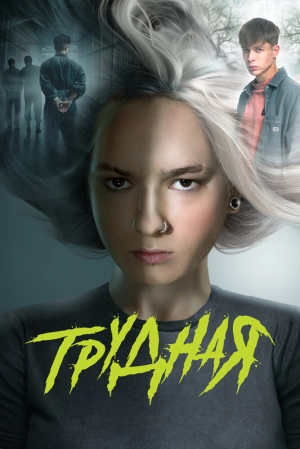Трудная (1 сезон) 2024 онлайн