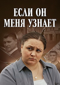 Если он меня узнает (1 сезон) 2024 онлайн