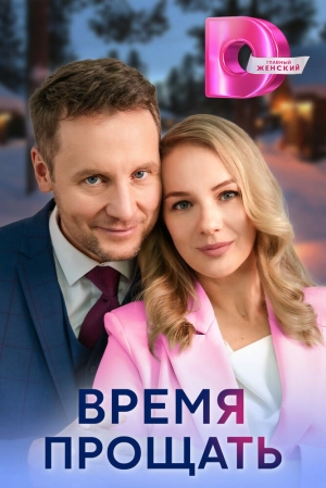 Время прощать (1 сезон) 2024 онлайн