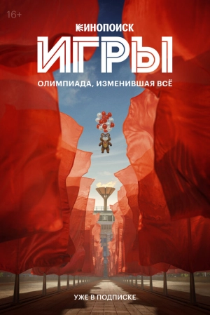 Игры (1 сезон) 2024 онлайн