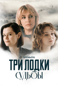Три лодки судьбы (1 сезон) 2024 онлайн