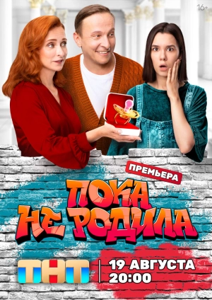 Пока не родила (1 сезон) 2024 онлайн