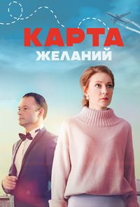 Карта желаний (1 сезон) онлайн