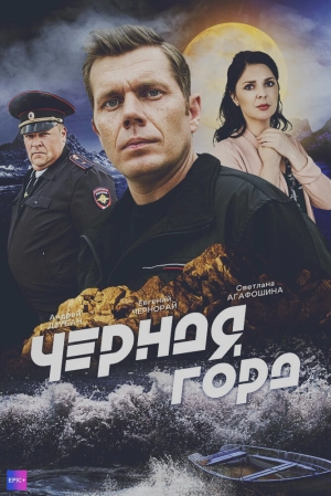 Чёрная гора (1 сезон) 2024 онлайн