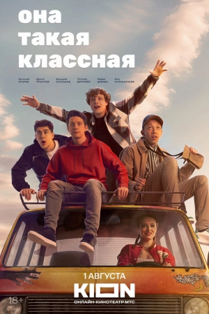Она такая классная (1 сезон) 2024 онлайн
