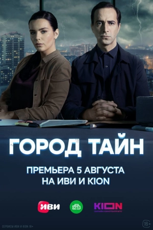Город тайн (1 сезон) 2020 онлайн