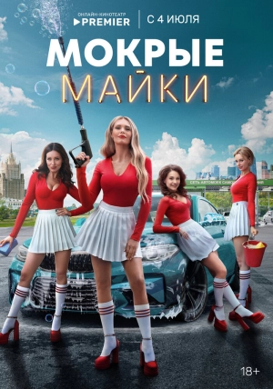 Мокрые майки (1 сезон) 2024 онлайн