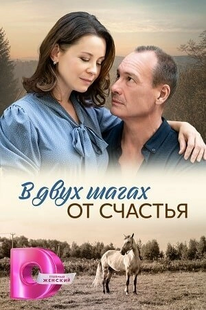 В двух шагах от счастья (1 сезон) 2024 онлайн