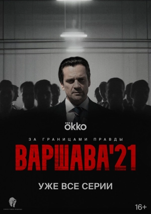 Варшава'21 (1 сезон) 2024 онлайн