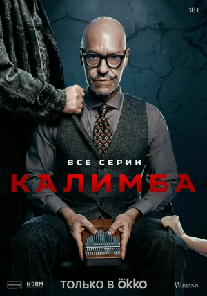 Калимба (1 сезон) 2024 онлайн