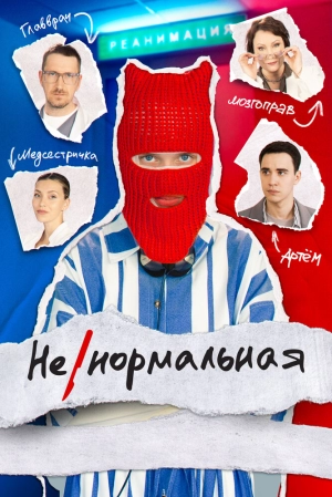 Ненормальная (1 сезон) 2024 онлайн
