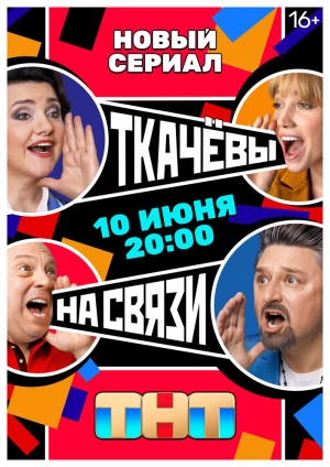 Ткачевы на связи (1 сезон) 2024 онлайн