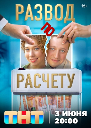 Развод по расчету (1 сезон) 2024 онлайн