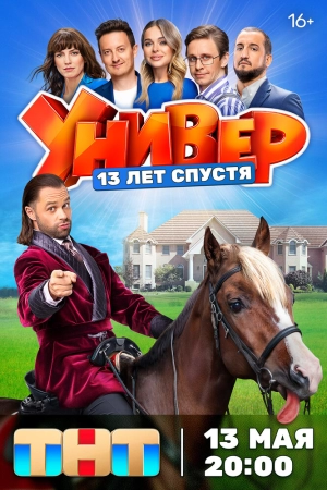Универ. 13 лет спустя (1 сезон) 2024 онлайн