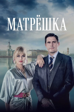 Матрёшка (1 сезон) 2024 онлайн
