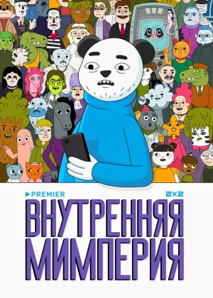 Внутренняя мимперия (1 сезон) 2024 онлайн