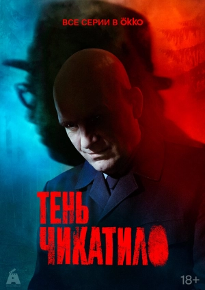 Тень Чикатило (1 сезон) 2024 онлайн
