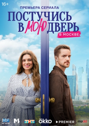 Постучись в мою дверь в Москве (1 сезон) 2024 онлайн