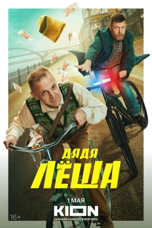 Дядя Леша (1 сезон) 2024 онлайн