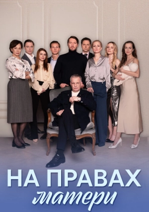На правах матери (1 сезон) 2024 онлайн