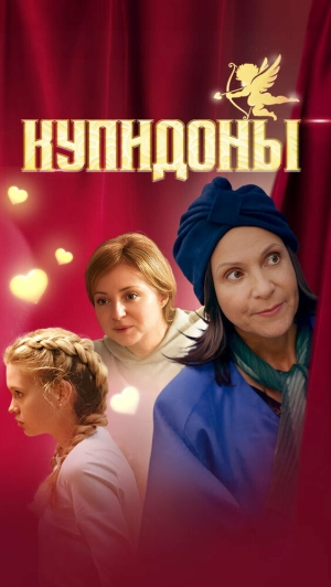 Купидоны (1 сезон) 2024 онлайн