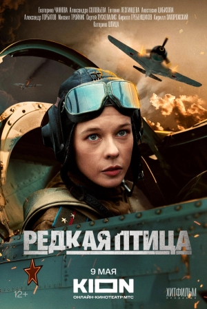 Редкая птица (1 сезон) 2024 онлайн