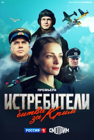 Истребители. Битва за Крым (1 сезон) 2024 онлайн