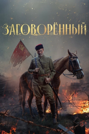 Заговорённый (1 сезон) 2024 онлайн