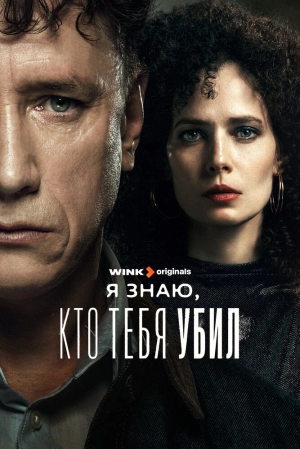 Я знаю, кто тебя убил (1 сезон) 2024 онлайн