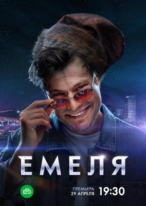 Емеля (1 сезон) 2024 онлайн