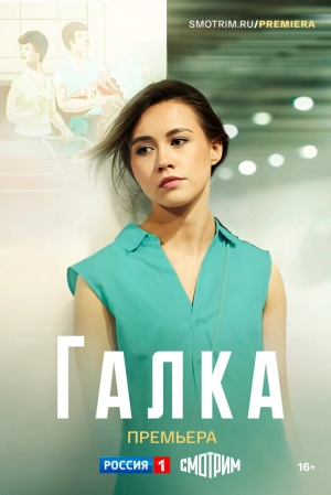 Галка (1 сезон) 2024 онлайн