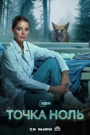 Точка ноль (1 сезон) 2024 онлайн